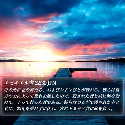 エゼキエル書 32:30 JPN Bible Verse Image