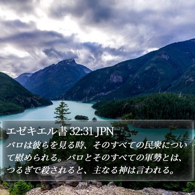 エゼキエル書 32:31 JPN Bible Verse Image