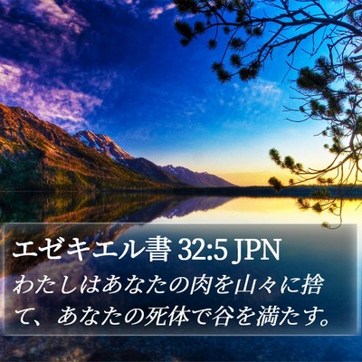 エゼキエル書 32:5 JPN Bible Verse Image
