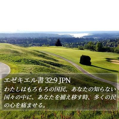 エゼキエル書 32:9 JPN Bible Verse Image