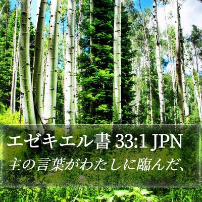 エゼキエル書 33:1 JPN Bible Verse Image