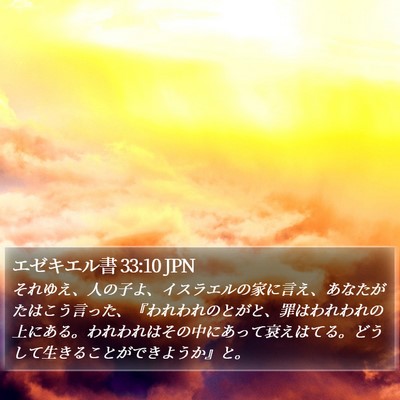 エゼキエル書 33:10 JPN Bible Verse Image