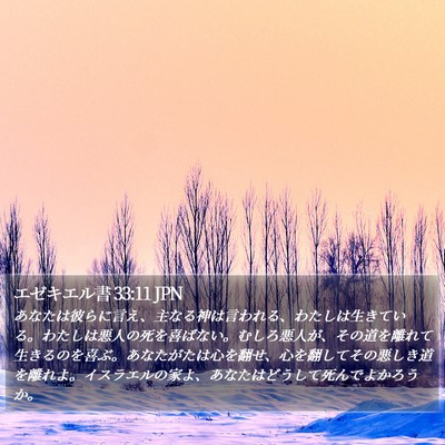 エゼキエル書 33:11 JPN Bible Verse Image
