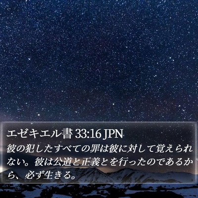エゼキエル書 33:16 JPN Bible Verse Image