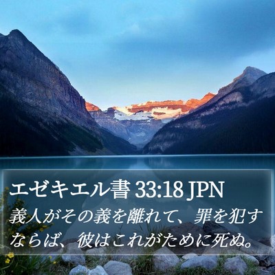エゼキエル書 33:18 JPN Bible Verse Image