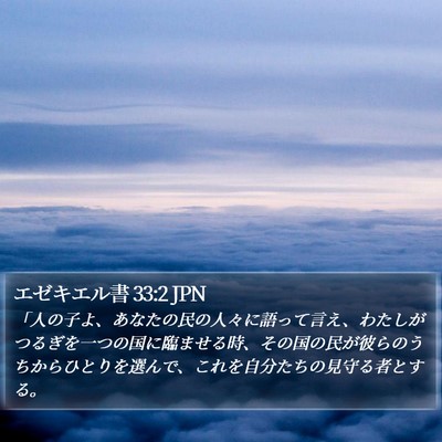 エゼキエル書 33:2 JPN Bible Verse Image