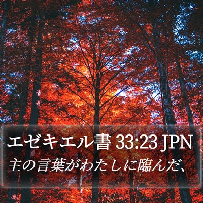 エゼキエル書 33:23 JPN Bible Verse Image