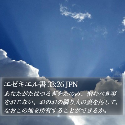 エゼキエル書 33:26 JPN Bible Verse Image