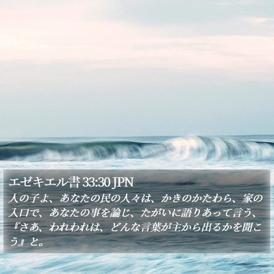 エゼキエル書 33:30 JPN Bible Verse Image