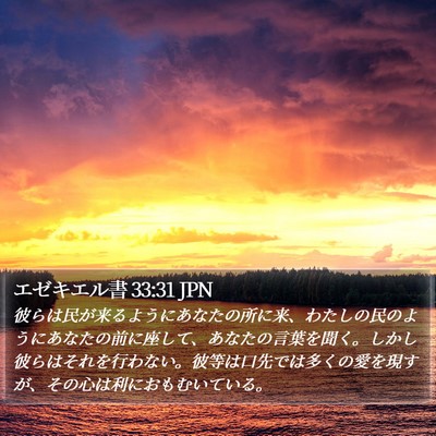 エゼキエル書 33:31 JPN Bible Verse Image
