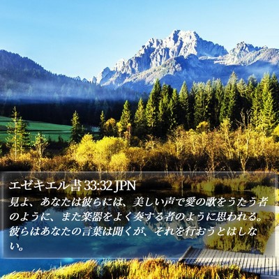 エゼキエル書 33:32 JPN Bible Verse Image