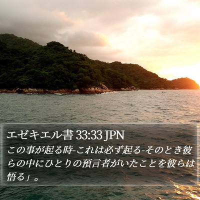 エゼキエル書 33:33 JPN Bible Verse Image
