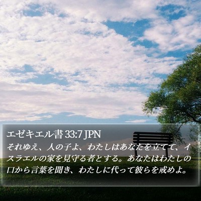 エゼキエル書 33:7 JPN Bible Verse Image