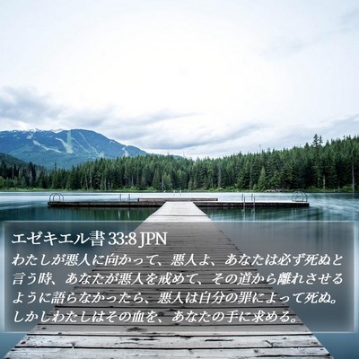エゼキエル書 33:8 JPN Bible Verse Image