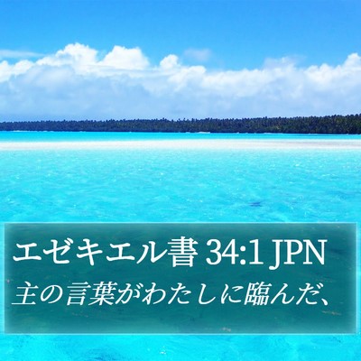 エゼキエル書 34:1 JPN Bible Verse Image