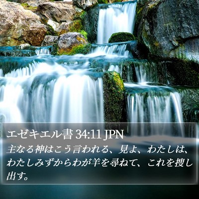 エゼキエル書 34:11 JPN Bible Verse Image
