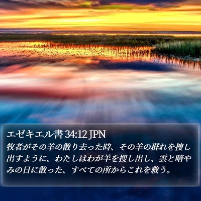 エゼキエル書 34:12 JPN Bible Verse Image
