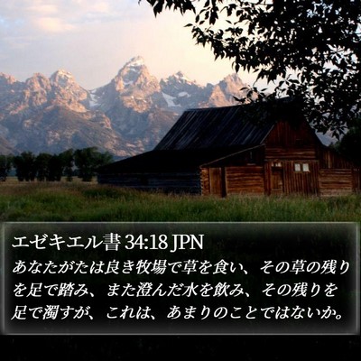 エゼキエル書 34:18 JPN Bible Verse Image
