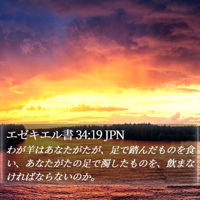 エゼキエル書 34:19 JPN Bible Verse Image