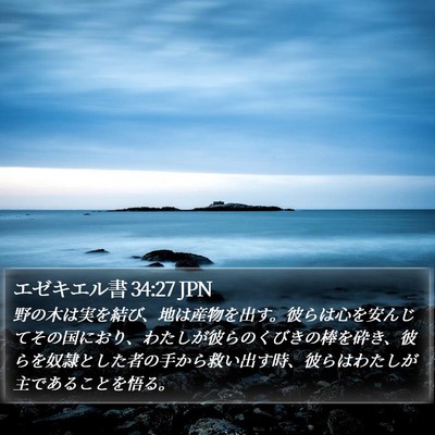 エゼキエル書 34:27 JPN Bible Verse Image