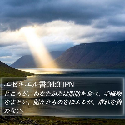 エゼキエル書 34:3 JPN Bible Verse Image