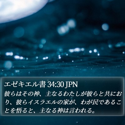 エゼキエル書 34:30 JPN Bible Verse Image