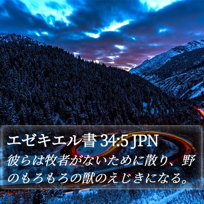 エゼキエル書 34:5 JPN Bible Verse Image