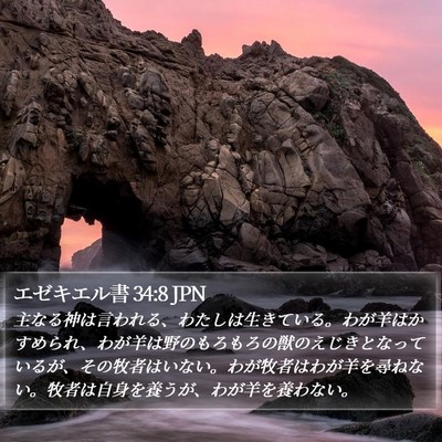 エゼキエル書 34:8 JPN Bible Verse Image