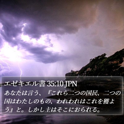エゼキエル書 35:10 JPN Bible Verse Image