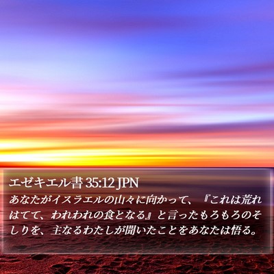 エゼキエル書 35:12 JPN Bible Verse Image