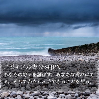 エゼキエル書 35:4 JPN Bible Verse Image