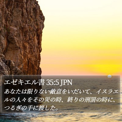 エゼキエル書 35:5 JPN Bible Verse Image