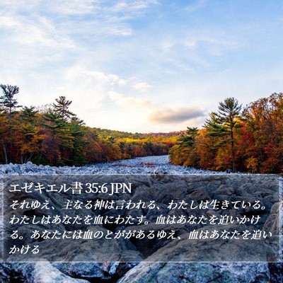 エゼキエル書 35:6 JPN Bible Verse Image