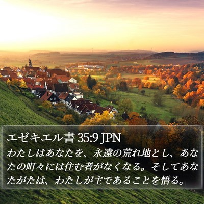 エゼキエル書 35:9 JPN Bible Verse Image