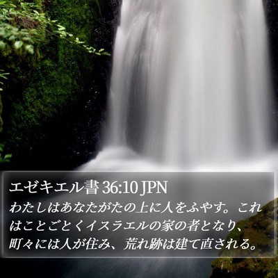 エゼキエル書 36:10 JPN Bible Verse Image