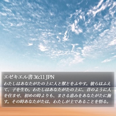 エゼキエル書 36:11 JPN Bible Verse Image