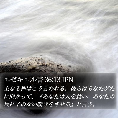 エゼキエル書 36:13 JPN Bible Verse Image
