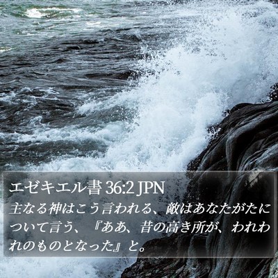 エゼキエル書 36:2 JPN Bible Verse Image