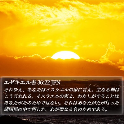 エゼキエル書 36:22 JPN Bible Verse Image