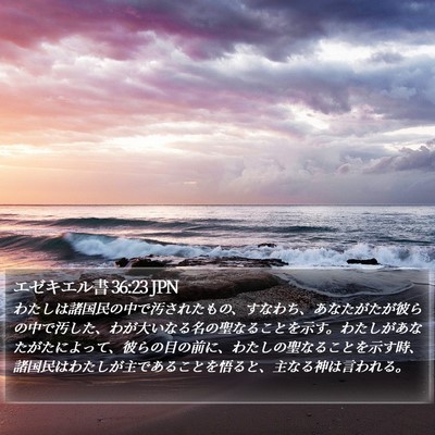 エゼキエル書 36:23 JPN Bible Verse Image
