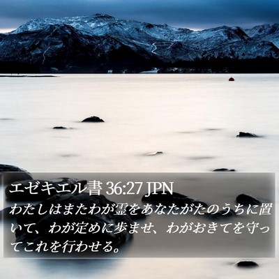 エゼキエル書 36:27 JPN Bible Verse Image