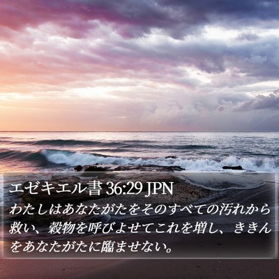 エゼキエル書 36:29 JPN Bible Verse Image