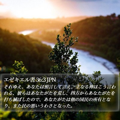 エゼキエル書 36:3 JPN Bible Verse Image