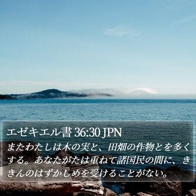 エゼキエル書 36:30 JPN Bible Verse Image
