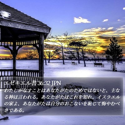 エゼキエル書 36:32 JPN Bible Verse Image
