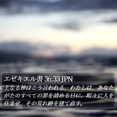 エゼキエル書 36:33 JPN Bible Verse Image