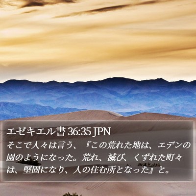 エゼキエル書 36:35 JPN Bible Verse Image
