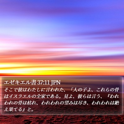 エゼキエル書 37:11 JPN Bible Verse Image