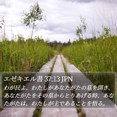 エゼキエル書 37:13 JPN Bible Verse Image
