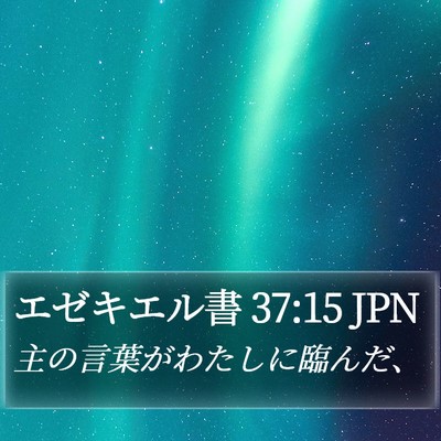 エゼキエル書 37:15 JPN Bible Verse Image